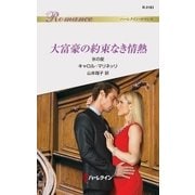 大富豪の約束なき情熱（ハーレクイン） [電子書籍]
