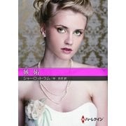 嫉妬【ハーレクインSP文庫版】（ハーレクイン） [電子書籍]