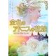 金色のアドニスの花嫁（ハーレクイン） [電子書籍]