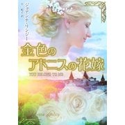 金色のアドニスの花嫁（ハーレクイン） [電子書籍]