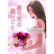 壁の花の願いごと（ハーレクイン） [電子書籍]