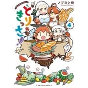 とりきっさ！(4)【特典ペーパー付き】（徳間書店） [電子書籍]