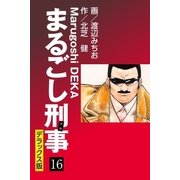 まるごし刑事 デラックス版(16)（ゴマブックス） [電子書籍]