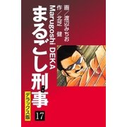 まるごし刑事 デラックス版(17)（ゴマブックス） [電子書籍]