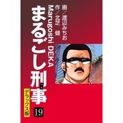 まるごし刑事 デラックス版(19)（ゴマブックス） [電子書籍]