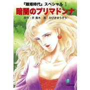 暗闇のプリマドンナ 離婚時代スペシャル 1（ゴマブックス） [電子書籍]