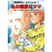 私の職業はママ 離婚時代スペシャル 3（ゴマブックス） [電子書籍]
