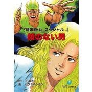 顔のない男 離婚時代スペシャル 4（ゴマブックス） [電子書籍]
