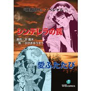 シンデレラの罠 離婚時代スペシャル 5（ゴマブックス） [電子書籍]