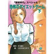恐怖のダイエットゲーム 後編 離婚時代スペシャル 7下（ゴマブックス） [電子書籍]