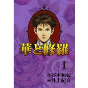 華と修羅(1)（ゴマブックス） [電子書籍]