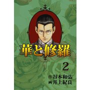 華と修羅(2)（ゴマブックス） [電子書籍]