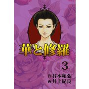 華と修羅(3)（ゴマブックス） [電子書籍]