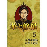 華と修羅(5)（ゴマブックス） [電子書籍]