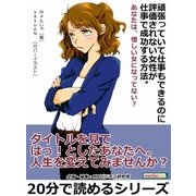 頑張っていて仕事もできるのに評価されない女性が仕事で成功する方法。あなたは、惜しい女になってない？（まんがびと） [電子書籍]