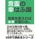 言霊の幸はふ国。言葉を変えれば未来が変わる。（まんがびと） [電子書籍]