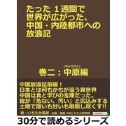 たった1週間で世界が広がった、中国・内陸都市への放浪記 巻二：中原(ちゅうげん)編。（まんがびと） [電子書籍]