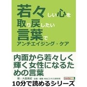 若々しい心を取り戻したい。言葉でアンチエイジング・ケア。（まんがびと） [電子書籍]
