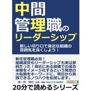 中間管理職のリーダーシップ。新しい切り口で身近な組織の雰囲気を良くしよう！（まんがびと） [電子書籍]