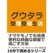 グウタラ整理整頓生活。（まんがびと） [電子書籍]