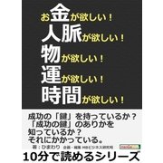 お金が欲しい！人脈が欲しい！物が欲しい！運が欲しい！時間が欲しい！（まんがびと） [電子書籍]