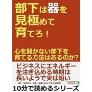部下は器を見極めて育てろ！心を開かない部下を育てる方法はあるのか？（まんがびと） [電子書籍]