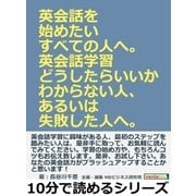 英会話を始めたいすべての人へ。英会話学習どうしたらいいかわからない人、あるいは失敗した人へ。（まんがびと） [電子書籍]