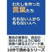 わたしを作った言葉たち 名もない人から名もない人へ（まんがびと） [電子書籍]