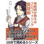 美容師が教えるプロファイリング会話術。（まんがびと） [電子書籍]