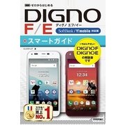 ゼロからはじめる DIGNO F / E スマートガイド [SoftBank / Y！mobile対応版] （技術評論社） [電子書籍]