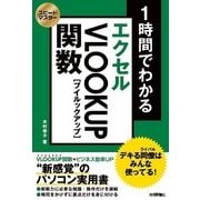 スピードマスター 1時間でわかる エクセル VLOOKUP関数 デキる同僚はみんな使ってる！ （技術評論社） [電子書籍]