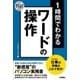 スピードマスター 1時間でわかる ワードの操作 仕事の現場はこれで充分！ （技術評論社） [電子書籍]