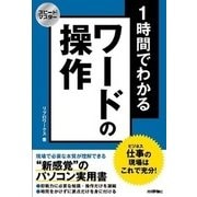 スピードマスター 1時間でわかる ワードの操作 仕事の現場はこれで充分！ （技術評論社） [電子書籍]