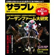 サラブレ 2016年9月号（KADOKAWA） [電子書籍]
