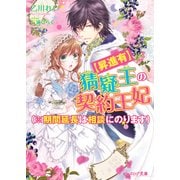 【昇進有】猜疑王の契約王妃(※期間延長は相談にのります)（KADOKAWA） [電子書籍]
