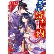 なりゆき斎王の入内8 ～侍う路は、いといみじなり～（KADOKAWA） [電子書籍]