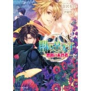 闇の皇太子27 無敵の未熟者（KADOKAWA） [電子書籍]