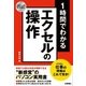 スピードマスター 1時間でわかる エクセルの操作 仕事の現場はこれで充分！ （技術評論社） [電子書籍]