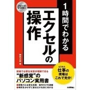 スピードマスター 1時間でわかる エクセルの操作 仕事の現場はこれで充分！ （技術評論社） [電子書籍]