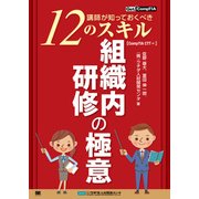 組織内研修の極意 ～講師が知っておくべき12のスキル～【CompTIA CTT+】（翔泳社） [電子書籍]