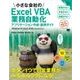 小さな会社のExcel VBA業務自動化アプリケーション作成・運用ガイド Windows 10、Excel 2016/2013/2010対応（翔泳社） [電子書籍]