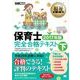 福祉教科書 保育士完全合格テキスト 下 2017年版（翔泳社） [電子書籍]