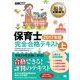 福祉教科書 保育士完全合格テキスト 上 2017年版（翔泳社） [電子書籍]