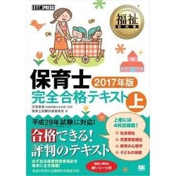 ヨドバシ Com 福祉教科書 保育士完全合格テキスト 上 17年版 翔泳社 電子書籍 通販 全品無料配達