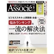 日経ビジネス アソシエ 2016年9月号（日経BP社） [電子書籍]