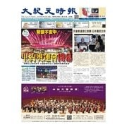 大紀元時報 中国語版 8/10号（大紀元） [電子書籍]