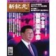 新紀元 中国語時事週刊 492号（大紀元） [電子書籍]