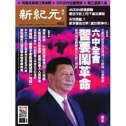 新紀元 中国語時事週刊 492号（大紀元） [電子書籍]