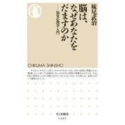 脳は、なぜあなたをだますのか ──知覚心理学入門（筑摩書房） [電子書籍]