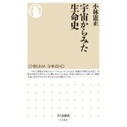 宇宙からみた生命史（筑摩書房） [電子書籍]
